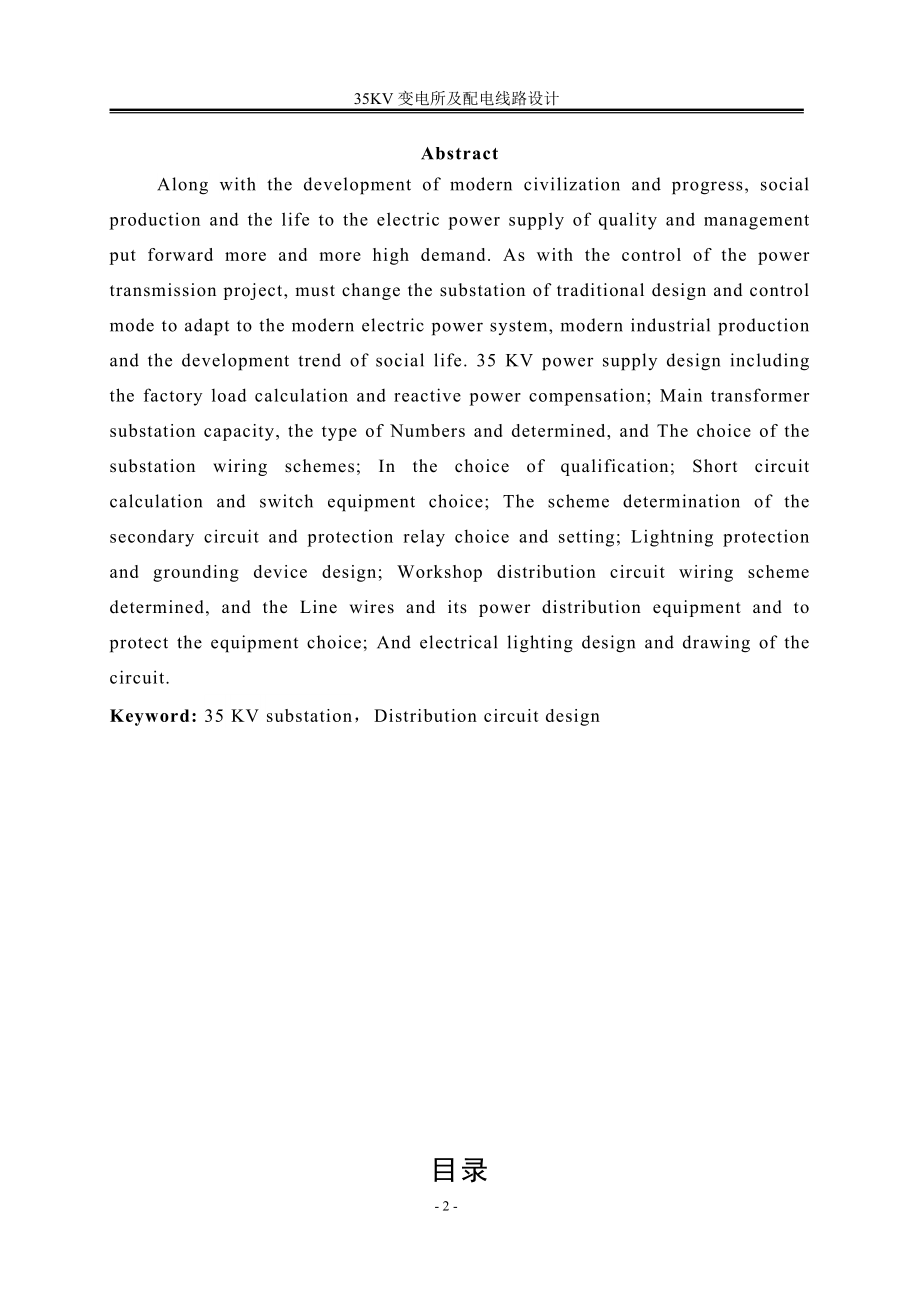 毕业设计论文35KV变电所及配电线路设计.doc_第2页