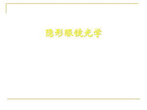 《隐形眼镜光学》PPT课件.ppt