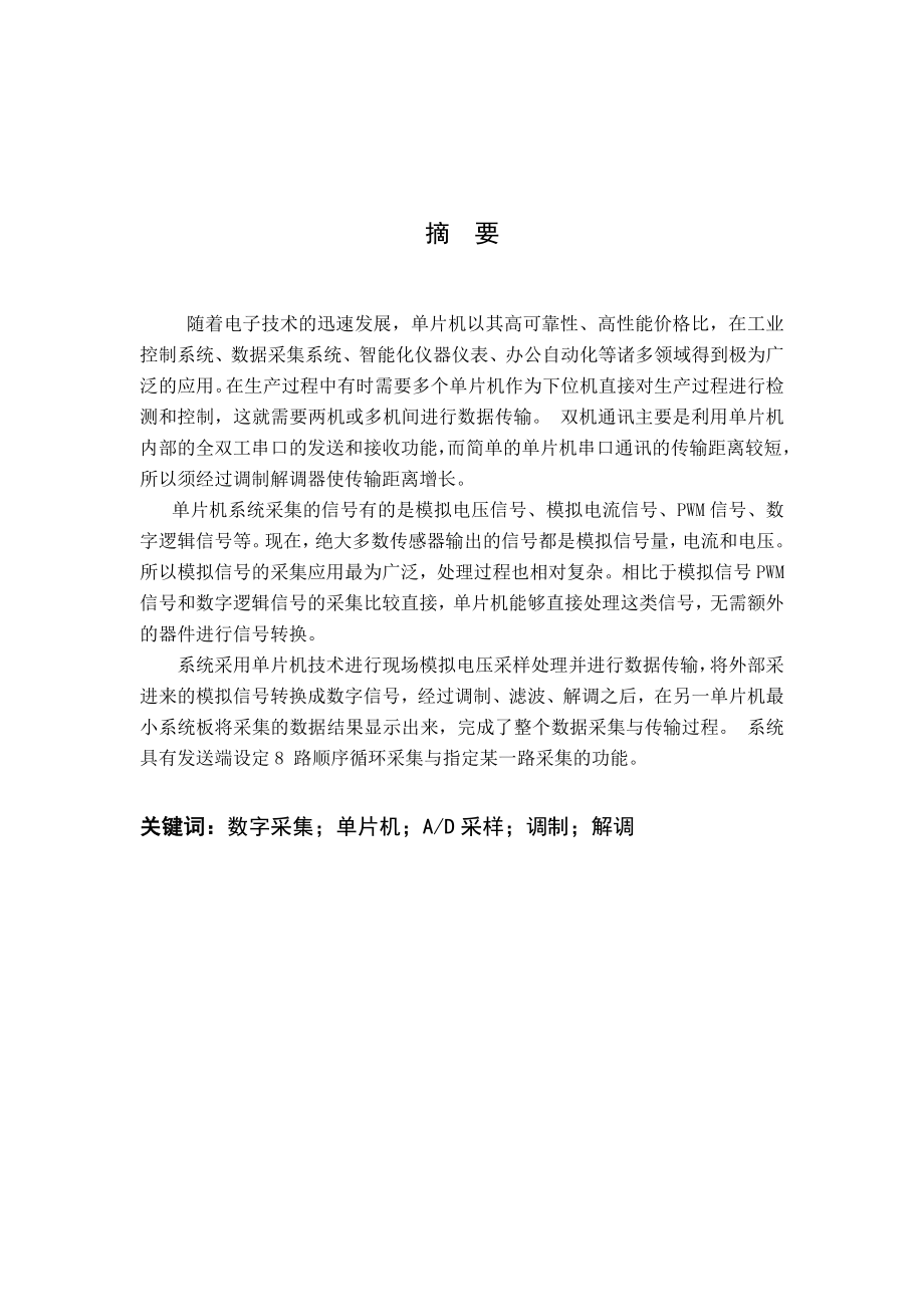 毕业设计论文基于单片机的数据采集与传输设计.doc_第1页