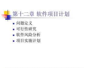 《软件项目计划 》PPT课件.ppt