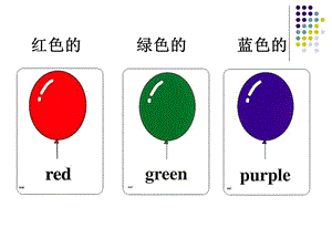 《颜色单词图片》PPT课件.ppt