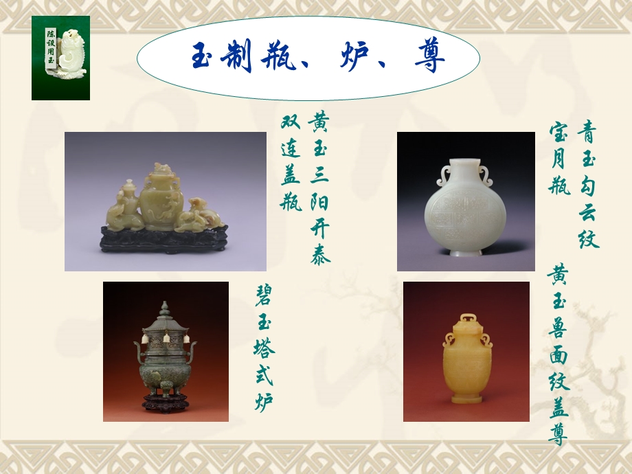 《乾隆玉器精品》PPT课件.ppt_第3页