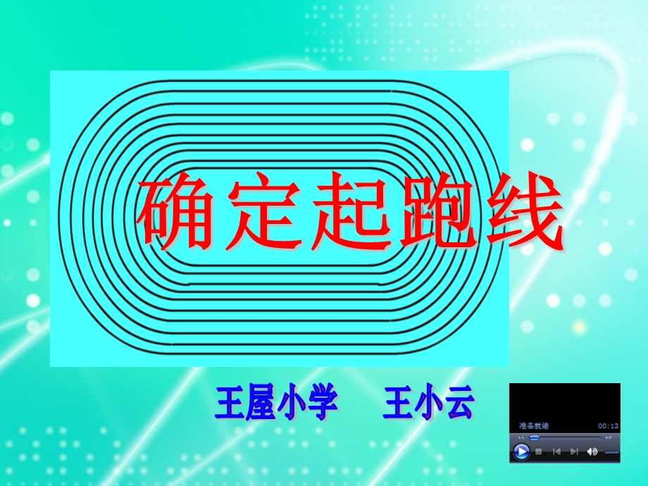 确定起跑线最终用稿.ppt_第1页