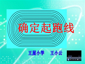 确定起跑线最终用稿.ppt