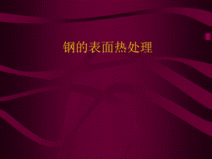 《钢的表面热处理》PPT课件.ppt