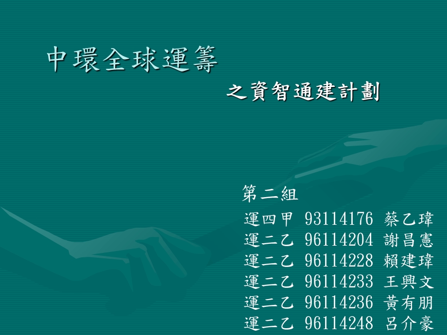 《中环全球运筹》PPT课件.ppt_第1页