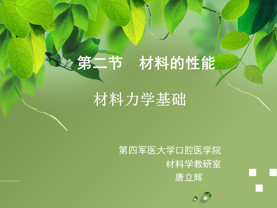 《材料力学基础》PPT课件.ppt_第1页