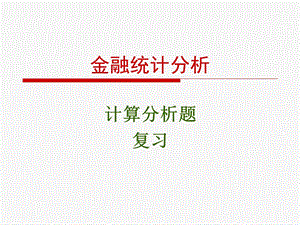 《金融统计介绍》PPT课件.ppt