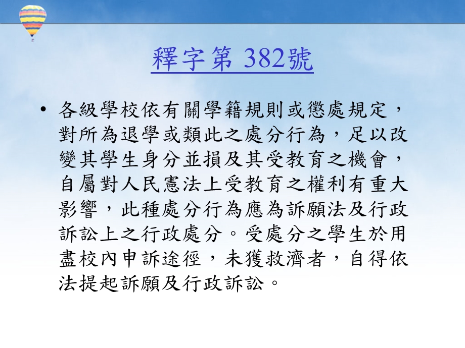 学生权益释字684号解释案.ppt_第3页