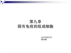 《固有性免疫细胞》PPT课件.ppt