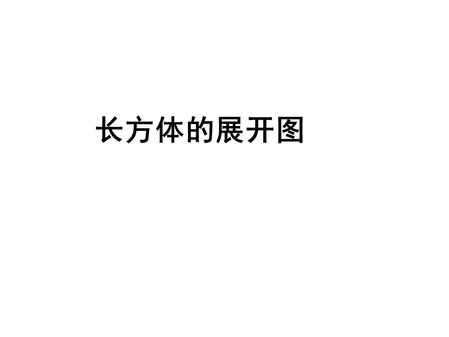 《长方体展开图》PPT课件.ppt_第1页