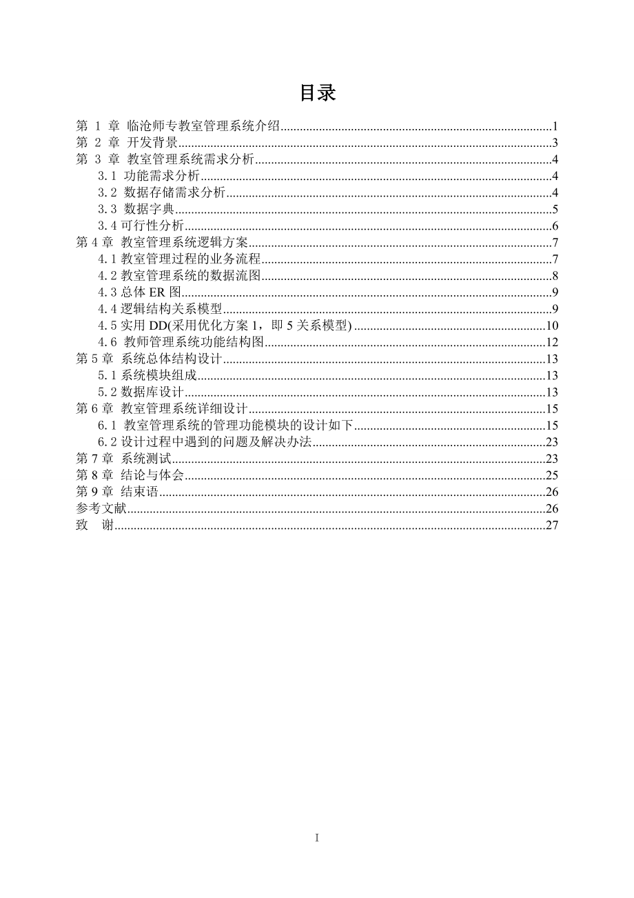 毕业设计论文VB临沧师专教室管理系统设计报告.doc_第1页