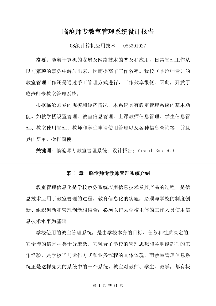 毕业设计论文VB临沧师专教室管理系统设计报告.doc_第2页