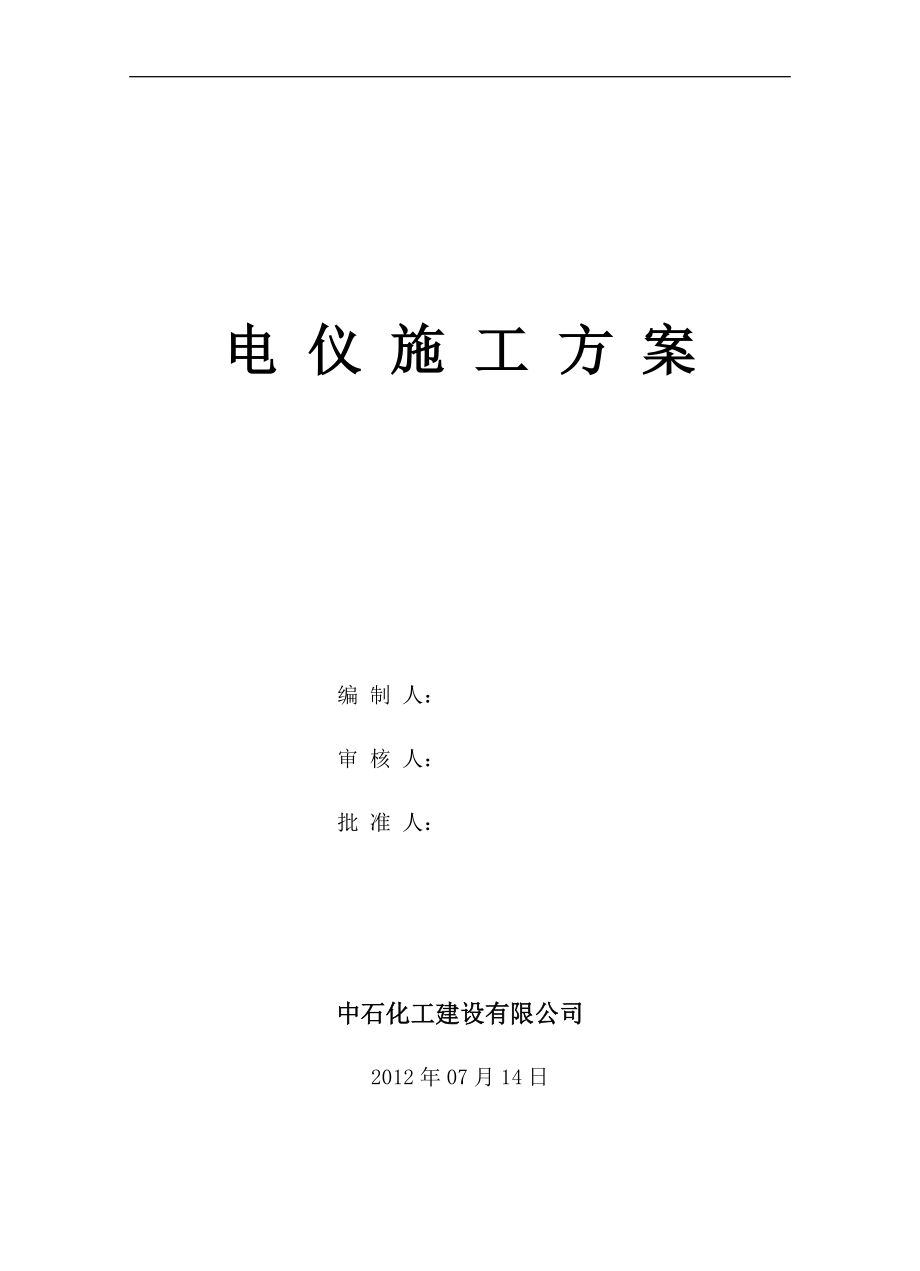 uz80万吨年汽油加氢装置改造项目及30万吨年轻汽油醚化装置项目电仪施工技术方案.doc_第1页