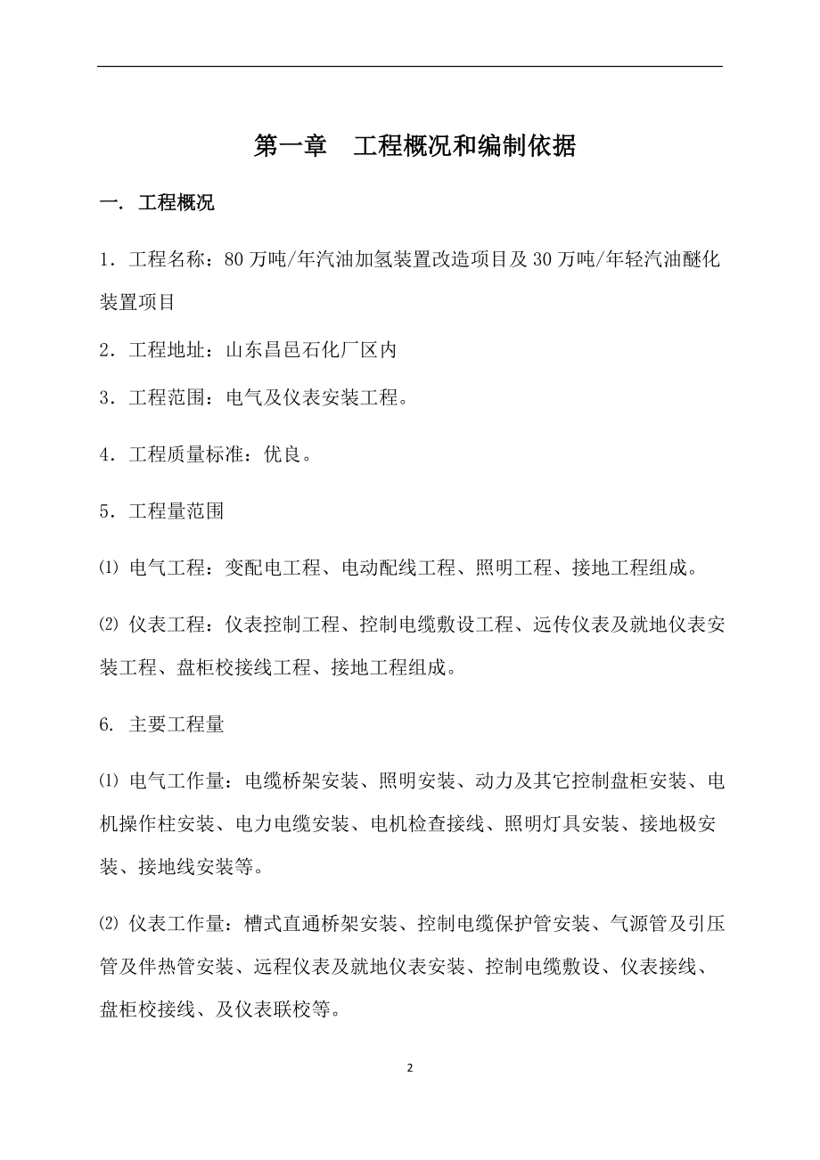 uz80万吨年汽油加氢装置改造项目及30万吨年轻汽油醚化装置项目电仪施工技术方案.doc_第3页