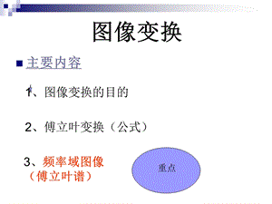 图像变换傅立叶频谱图ppt课件.ppt