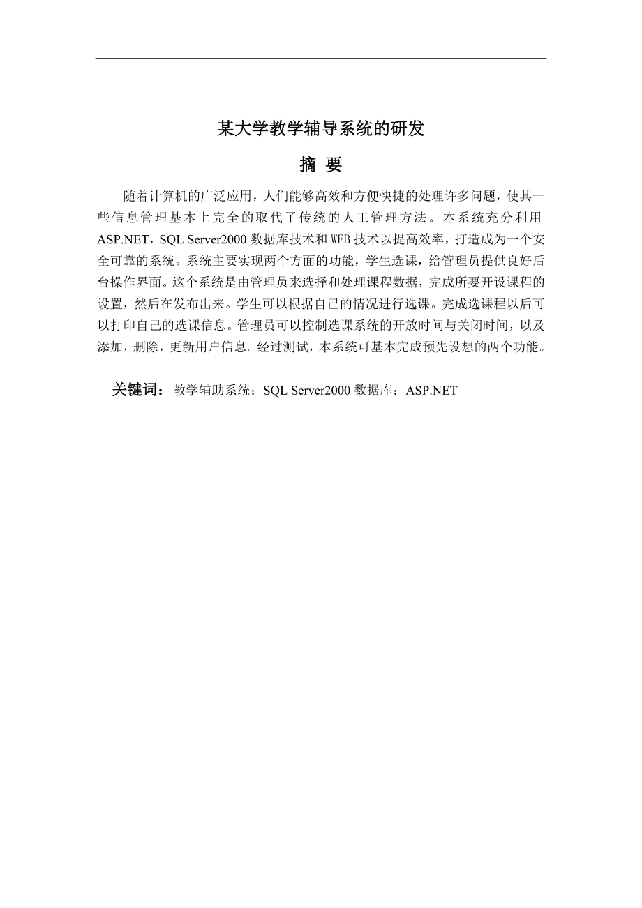 毕业设计论文某大学教学辅导系统的研发.doc_第1页