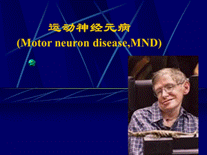 运动神经元病MotorneurondiseaseMND.ppt