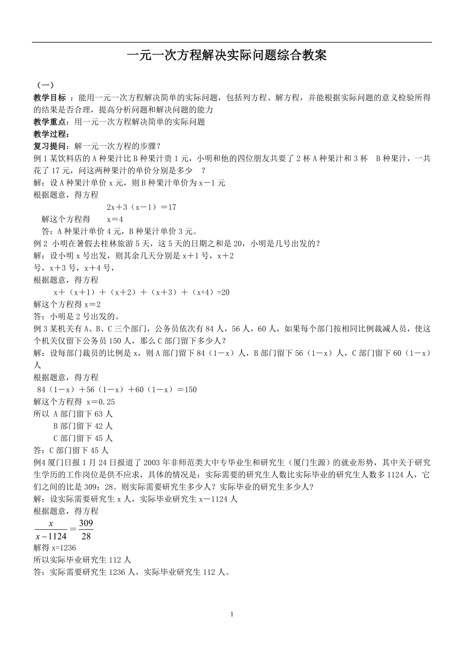 一元一次方程解决实际问题综合教案.doc_第1页