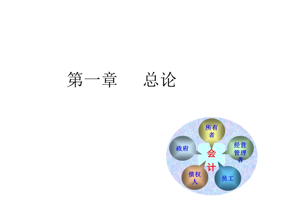 基础会计清华大学出版社01.ppt_第1页