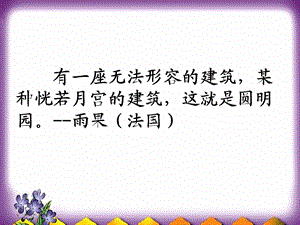 有一座无法形容的建筑某种恍若月宫的建筑这就是圆明园.ppt