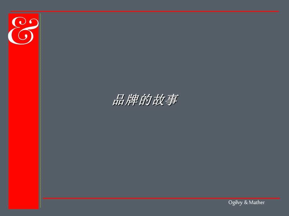 [企业管理]精心整理：奥美品牌管理全集200余页ppt绝对经典.ppt_第2页