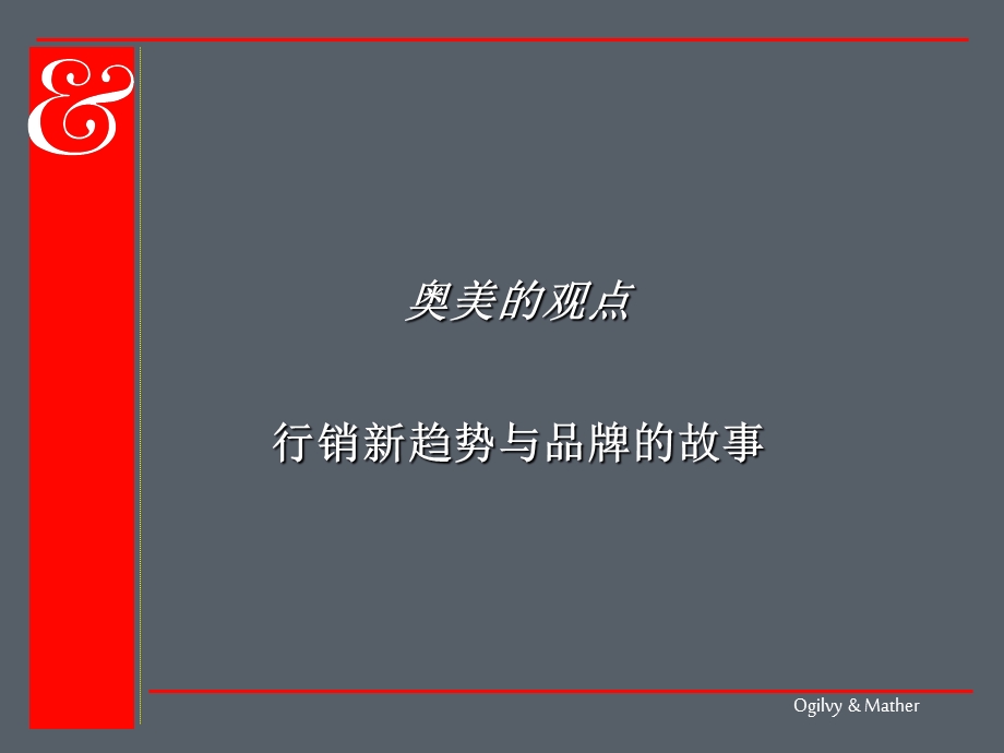 [企业管理]精心整理：奥美品牌管理全集200余页ppt绝对经典.ppt_第3页