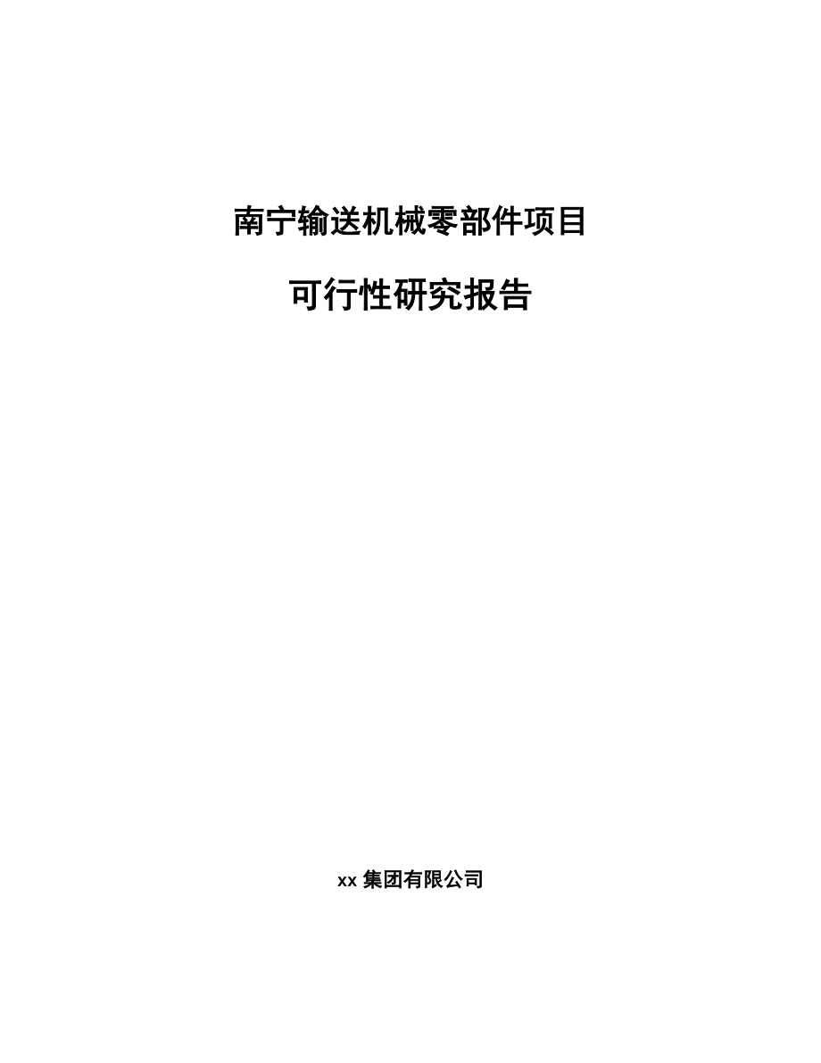 南宁输送机械零部件项目可行性研究报告.docx_第1页