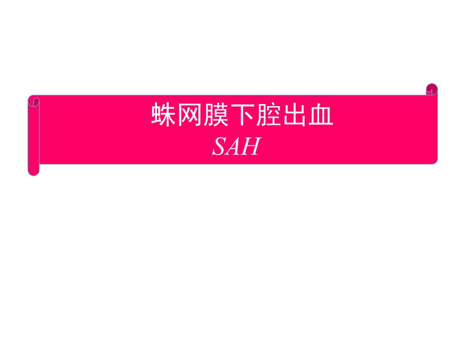 《蛛网膜下腔出血讲》PPT课件.ppt_第1页