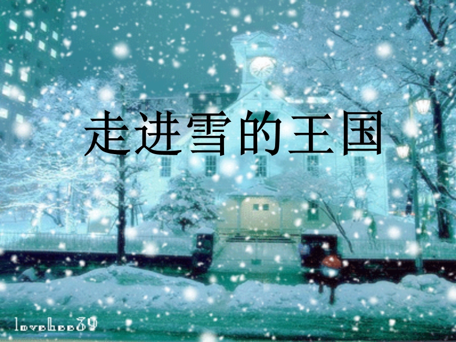 《走进雪的王国》PPT课件.ppt_第1页