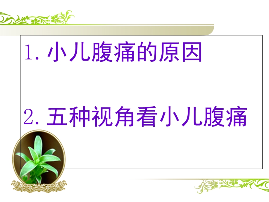 《小儿腹痛》PPT课件.ppt_第2页