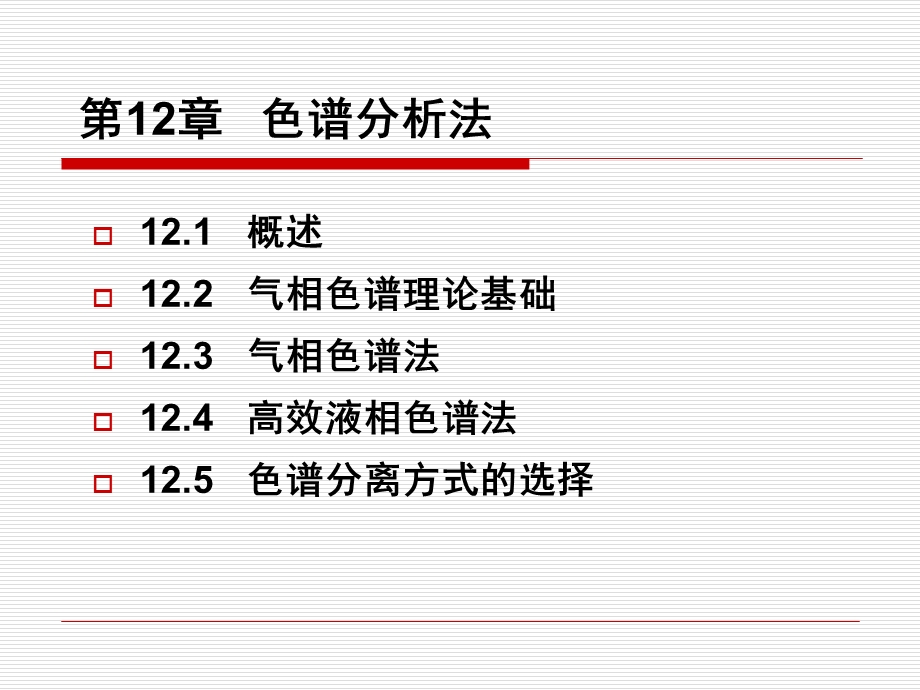 《色谱分析法》PPT课件.ppt_第2页