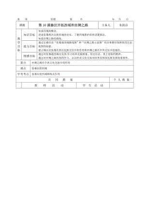 第16课秦汉开拓西域和丝绸之路.doc