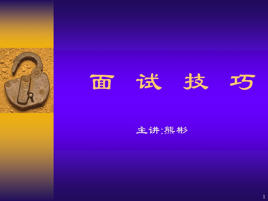 《面试技巧讲解》PPT课件.ppt_第1页