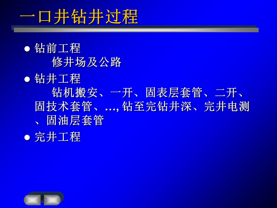 《口井钻井过程》PPT课件.ppt_第1页