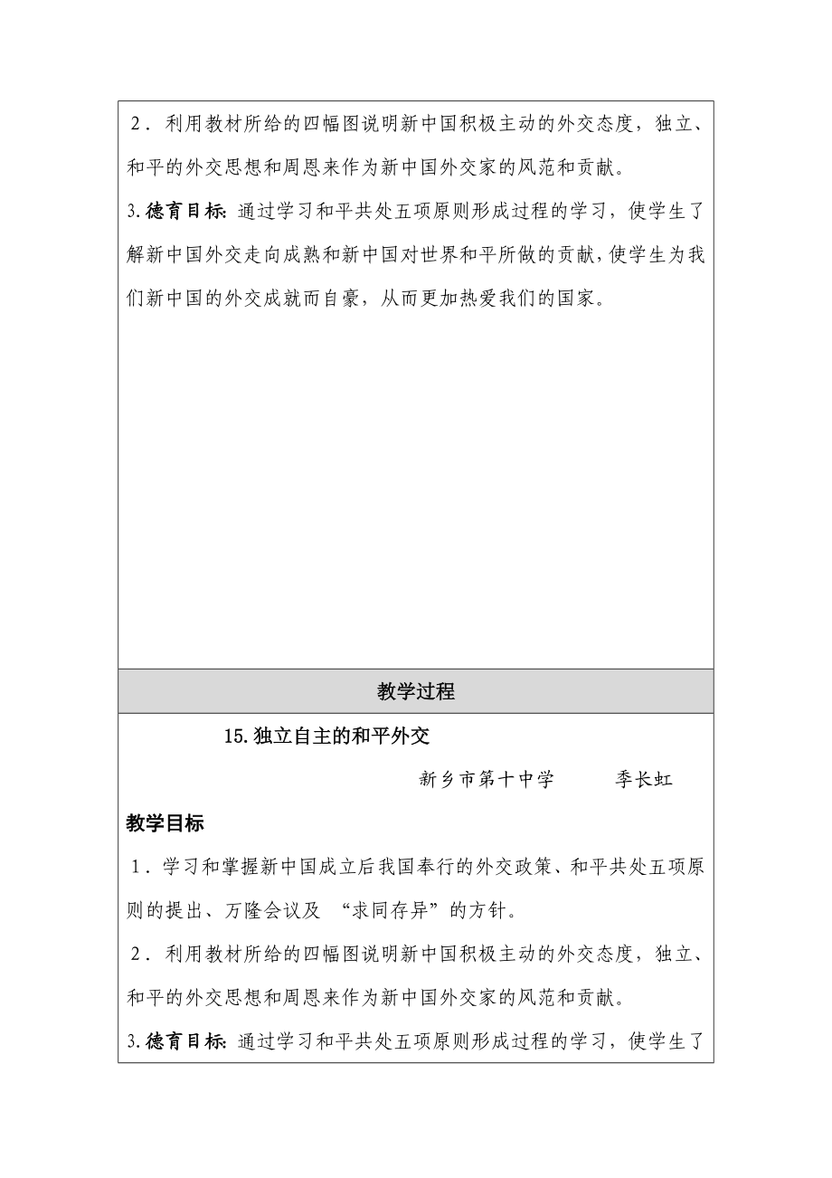 独立自主的和平外交的教学设计.doc_第2页