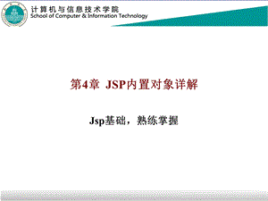 第04章JSP内置对象详解.ppt