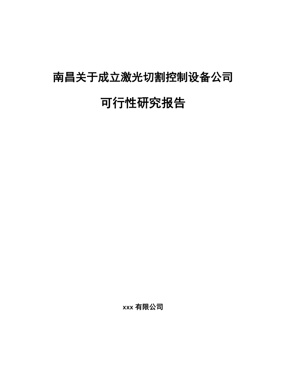 南昌关于成立激光切割控制设备公司可行性研究报告.docx_第1页