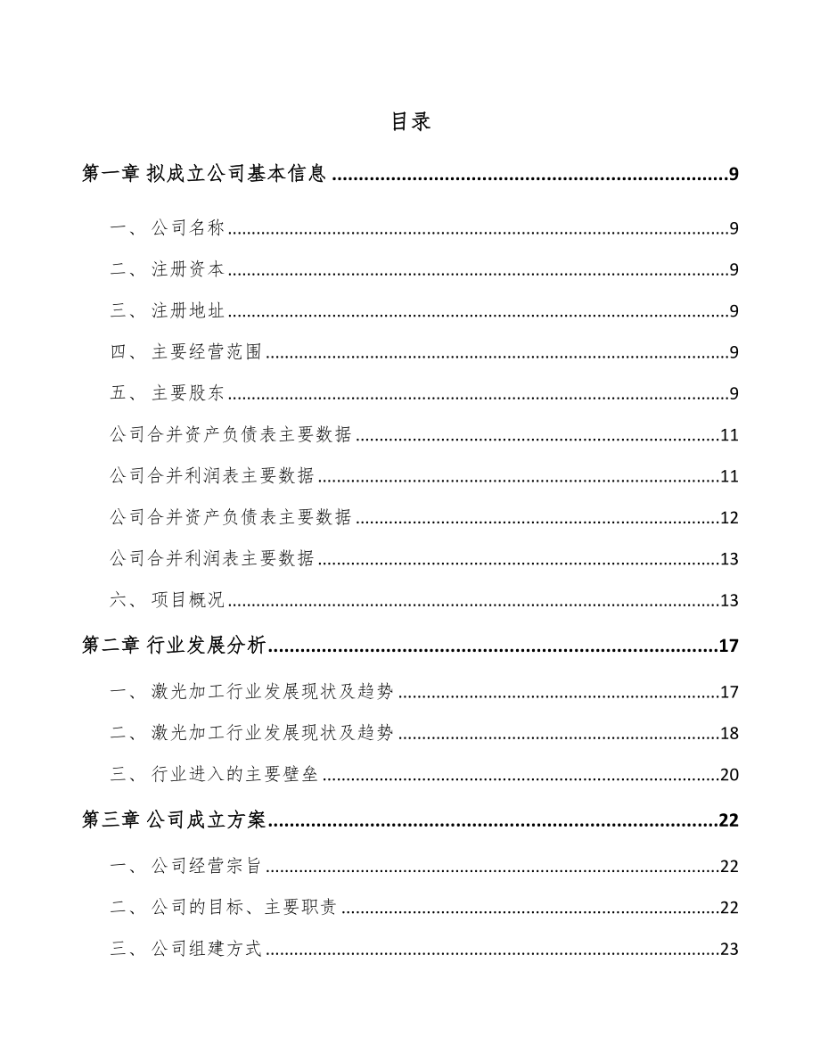 南昌关于成立激光切割控制设备公司可行性研究报告.docx_第2页