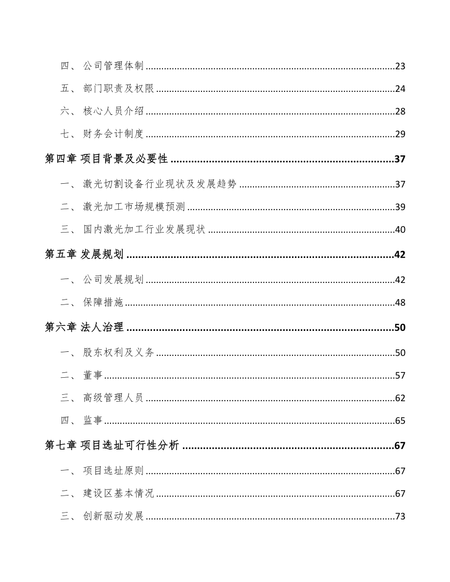 南昌关于成立激光切割控制设备公司可行性研究报告.docx_第3页