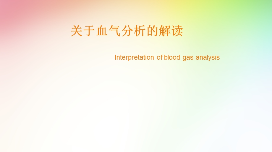 《血气分析的解读》PPT课件.ppt_第1页