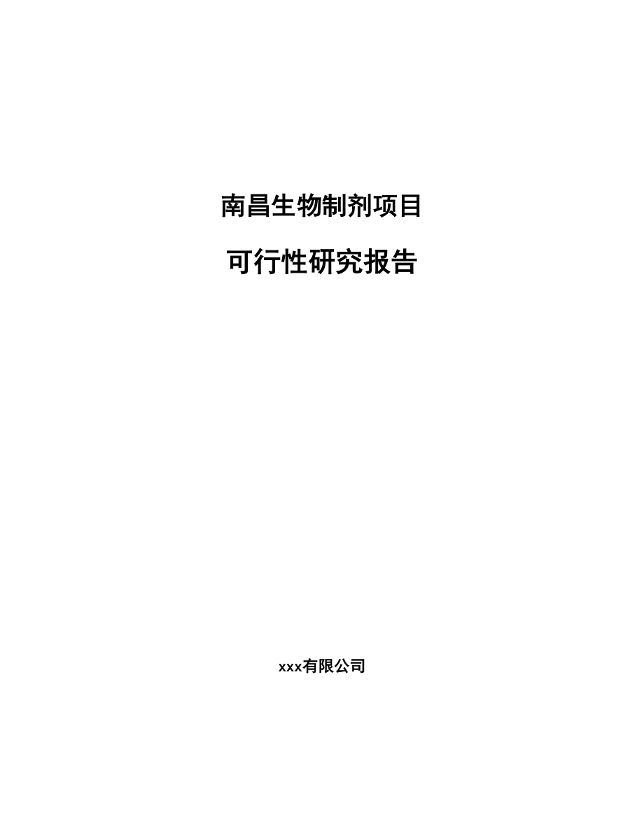 南昌生物制剂项目研究报告.docx_第1页