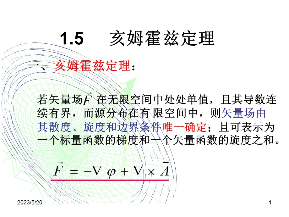 《亥姆霍兹定理》PPT课件.ppt_第1页