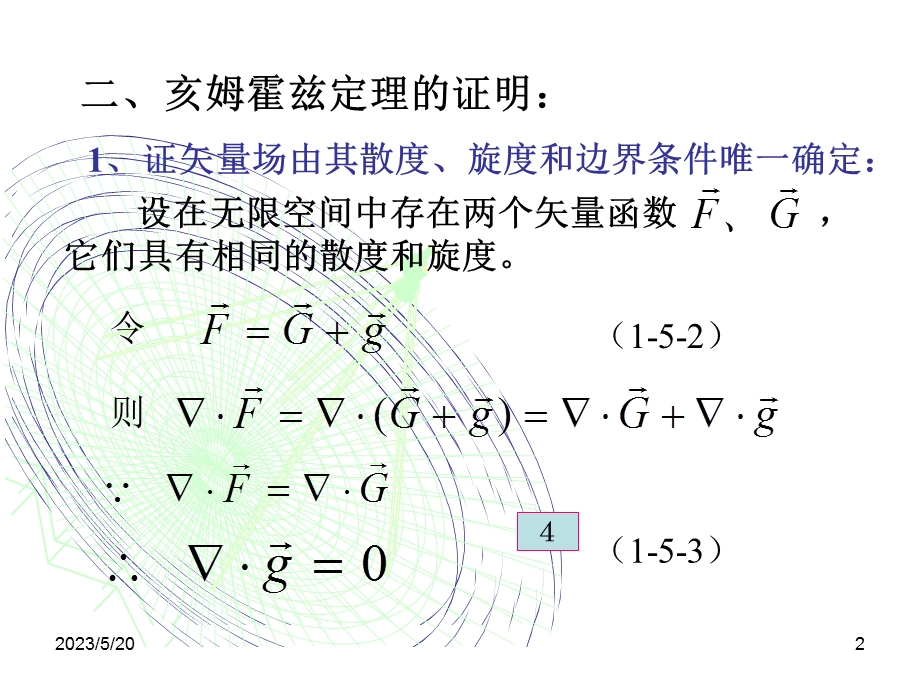 《亥姆霍兹定理》PPT课件.ppt_第2页