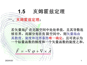 《亥姆霍兹定理》PPT课件.ppt