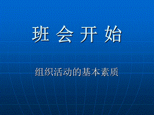 《班会开始》PPT课件.ppt