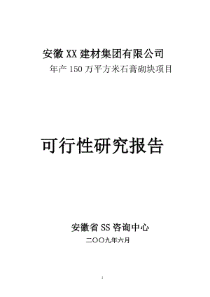 年产150 万平方米石膏空心砌块项目可行性研究报告.doc