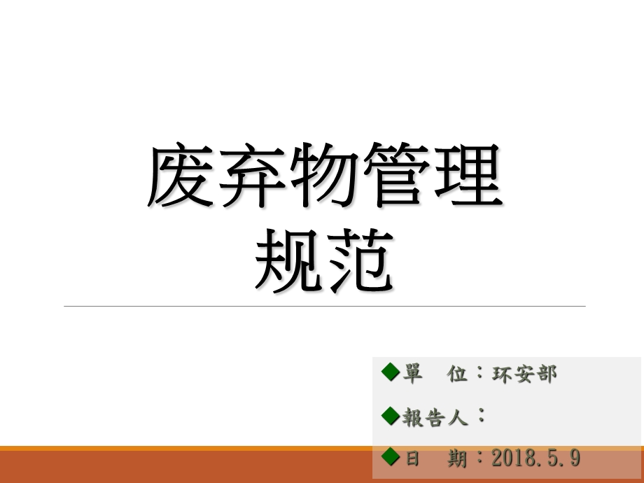 《废弃物管理规范》PPT课件.ppt_第1页