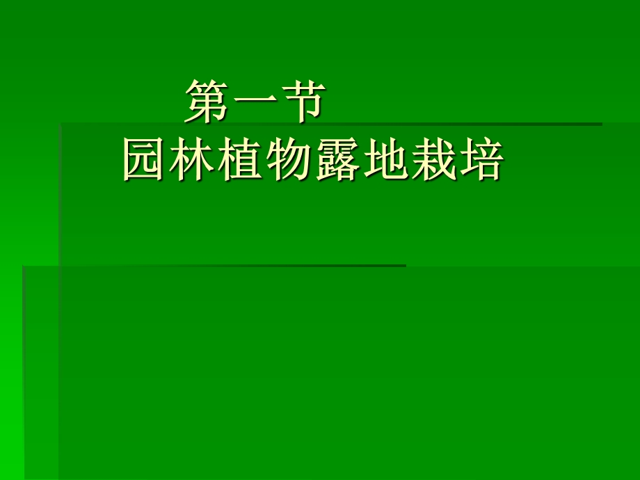 《露地栽培技术》PPT课件.ppt_第2页