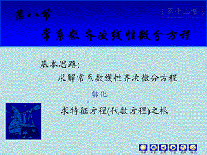 《齐次线性微分方程》PPT课件.ppt